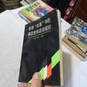 苏联改革中的各政党和政治组织 1992年一版一印