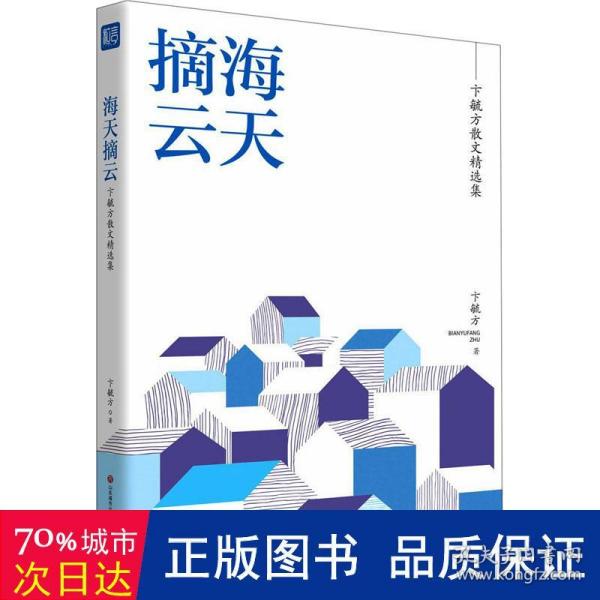 名家精选集  海天摘云——卞毓方散文精选集