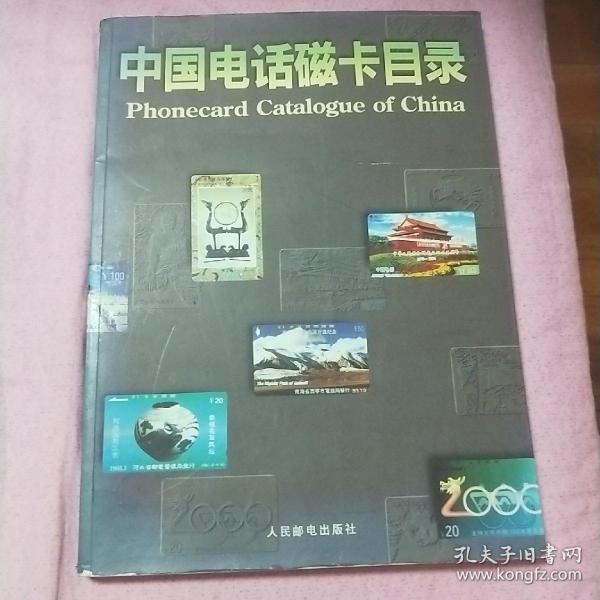 中国电话磁卡目录:1985～1994