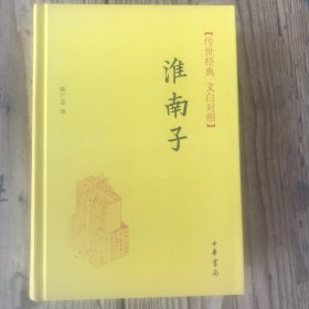 传世经典·文白对照：淮南子