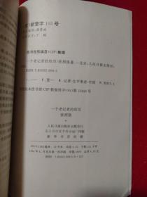 1939年曾赴延安采访毛泽东的张西洛自传《一个老记者的经历》，作者张西洛签名本