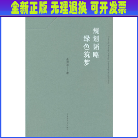 规划韬略 绿色筑梦 俞滨洋 中国建筑工业出版社
