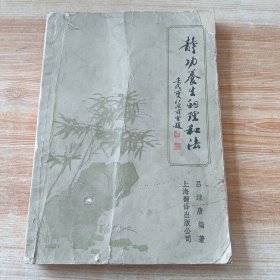静 功养生的理和法