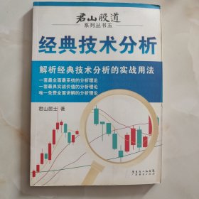 君山股道 系列丛书五：经典技术分析 解析经典技术分析的实战用法