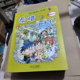 我的第一本科学漫画书·寻宝记系列：埃及寻宝记，法国寻宝记，伊拉克寻宝记，俄罗斯寻宝记，加拿大寻宝记，泰国寻宝记，希腊寻宝记，美国寻宝记，土耳其寻宝记，安吉寻宝记（9本合售）