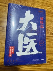 大医·破晓（马伯庸新书，2022年全新长篇历史小说。挽亡图存、强国保种，以医者仁心，见证大时代的百年波澜）上下册