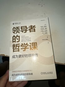 领导者的哲学课：成为更好的领导者