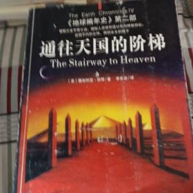 通往天国的阶梯：《地球编年史》第二部