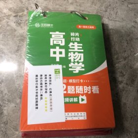 高中生物学碎片行动