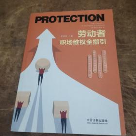 劳动者职场维权全指引