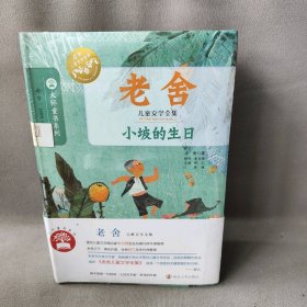 【库存书】大师童书系列 老舍儿童文学全集  套装全4册