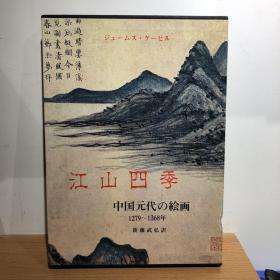 江山四季-中国元代の绘画