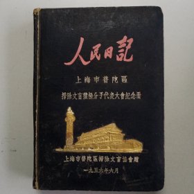 正版怀旧：人民日记 1956年代精装 （上海市普陀区扫除文盲积极分子代表大会纪念册）