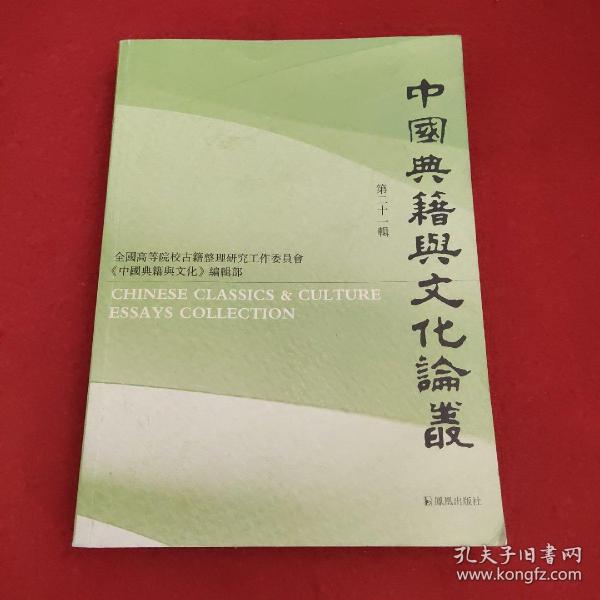 中国典籍与文化论丛.第二十一辑安平秋主编汪少华等著凤凰出版社