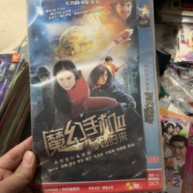 国剧 魔幻手机2 DVD