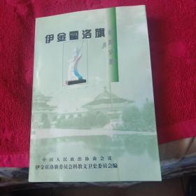 伊金霍洛旗文史资料第二辑，伊金霍洛旗教育史料