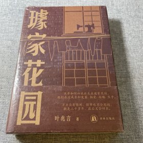 璩家花园（世事如潮过，寻常百姓家。一座老宅院，三代人，七十年间沉浮起落。叶兆言：“这是我真正看家的书。”王德威、王安忆、余华、许子东、罗新倾情推荐。）