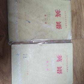 辽宁中学试用课本 第一册 第七册 合售