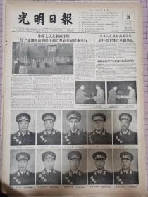 光明日报1955年9月28日，十大元帅授勋，品相极好。