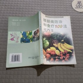 腰腿痛防治和食疗100法