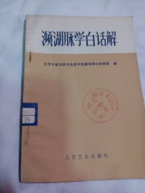 25T2A32：濒湖脉学白话解