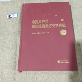 中国共产党思想政治教育史料选辑（上册）