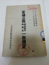 普通公务单位会计制度之一致规定（顾询发行，立信会计图书用品社 民国三十八年 1949年2月初版）2023.12.6日上