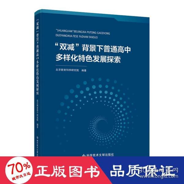 “双减”背景下普通高中多样化特色发展探索