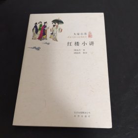 周汝昌钦印旧藏：红楼小讲