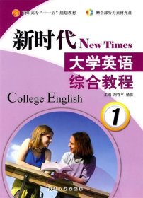 新時代大學(xué)英語:綜合教程:1劉守平 楊蕊9787802434677航空工業(yè)出版社