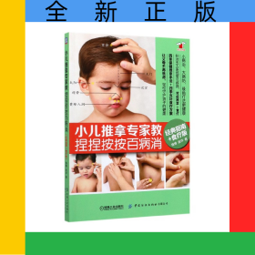 小儿推拿专家教捏捏按按百病消(经典指南+食疗版)/好妈妈书架