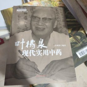 叶橘泉现代实用中药