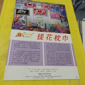 落凤牌 割绒沙发巾 沙市毛巾总厂 湖北资料 红双喜牌 提花枕巾 武汉毛巾厂 湖北资料 广告纸 广告页