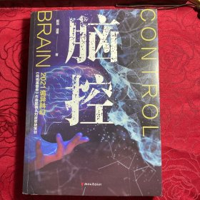 脑控（继承《美丽新世界》与《1984》精神内核，展望科学伦理背后后现代人类的宿命）