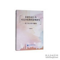 企业公民行为对竞争优势的影响研究：基于社会资本视角