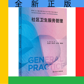 社區(qū)衛(wèi)生服務管理（國家衛(wèi)生健康委員會全科醫(yī)學規(guī)劃教材/配增值）