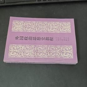 外國政治思想史教程  耿予方藏書