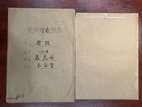 【长沙市查抄办档案】民国桂阳县警察局局长、保靖县警察局局长、绥宁县田粮处处长、湖南省参事室参事聂光国（慈利县籍）退还被查抄财物资料一册10页