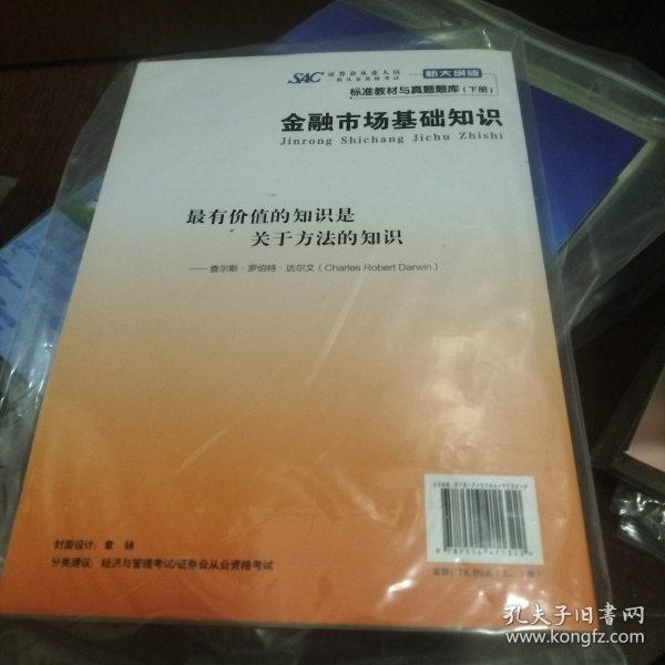 证券业从业人员一般从业资格考试标准教材与真题题库：上册：证券市场基本法律法规 下册：金融市场基础知识（新大纲版）