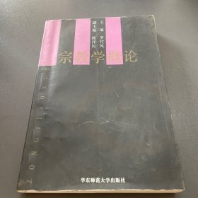 宗教学概论