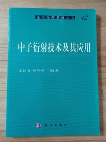 现代物理基础丛书42：中子衍射技术及其应用