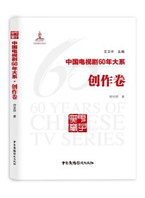 中国电视剧60年大系·创作卷，(平装版)