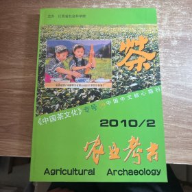 农业考古2010年第2期（总第108期）《中国茶文化》专号39