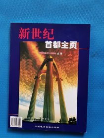 新世纪首都主页【附光盘一张】