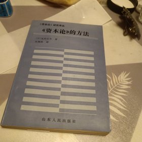 资本论的方法，32开，边有破损修补具体见图，不影响使用