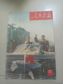 人民画报1958年12期