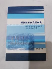 傈僳族社区发展研究：以云南省武定县插甸乡安乐德村为个案