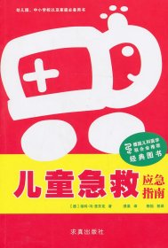 儿童急救-应急指南（一本幼儿园、中小学、家庭常用急救书）