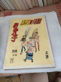 漫画老夫子秦先生AND大番薯合订本310