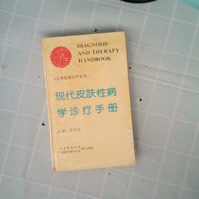 现代皮肤性病学诊疗手册